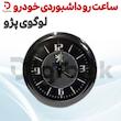 ساعت رو داشبوردی خودرو لوگوی پژو