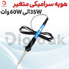 هویه سرامیکی متغیر 35W الی 60W وات