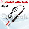هویه متغیر دیجیتالی ۶۰ وات