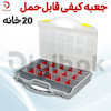 جعبه کیفی قابل حمل ۲۰ خانه