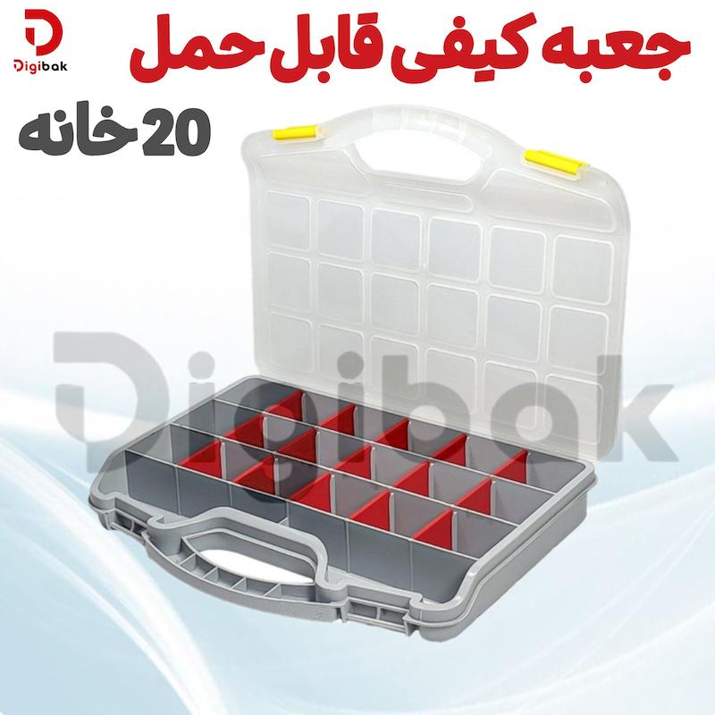 جعبه کیفی قابل حمل ۲۰ خانه