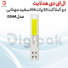 ال ای دی هدلایت دو کنتاکت 30 وات H4 سفید مهتابی مدل 0844