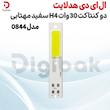 ال ای دی هدلایت دو کنتاکت 30 وات H4 سفید مهتابی مدل 0844
