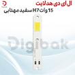 ال ای دی هدلایت 15 وات H7 سفید مهتابی