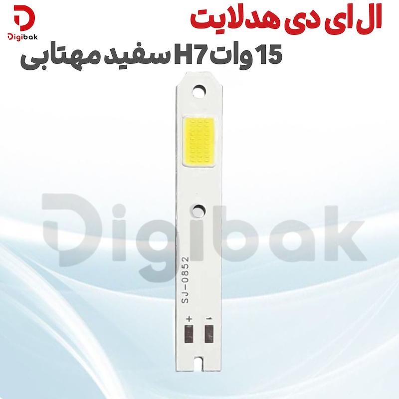 ال ای دی هدلایت 15 وات H7 سفید مهتابی