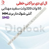 ال ای دی براکتی خطی 50 وات 220 ولت SMD سفید مهتابی آنتی شوک دار برند MM