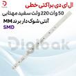 ال ای دی براکتی خطی 50 وات 220 ولت SMD سفید مهتابی آنتی شوک دار برند MM