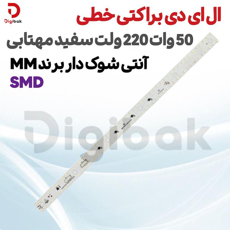 ال ای دی براکتی خطی 50 وات 220 ولت SMD سفید مهتابی آنتی شوک دار برند MM