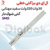 ال ای دی براکتی خطی 30 وات 220 ولت SMD سفید مهتابی آنتی شوک دار