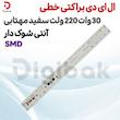 ال ای دی براکتی خطی 30 وات 220 ولت SMD سفید مهتابی آنتی شوک دار