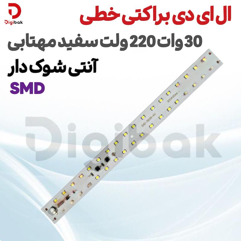 ال ای دی براکتی خطی 30 وات 220 ولت SMD سفید مهتابی آنتی شوک دار