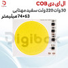 ال ای دی 30 وات 220 ولت COB سفید مهتابی 74X63 میلیمتر