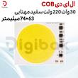 ال ای دی 30 وات 220 ولت COB سفید مهتابی 74X63 میلیمتر