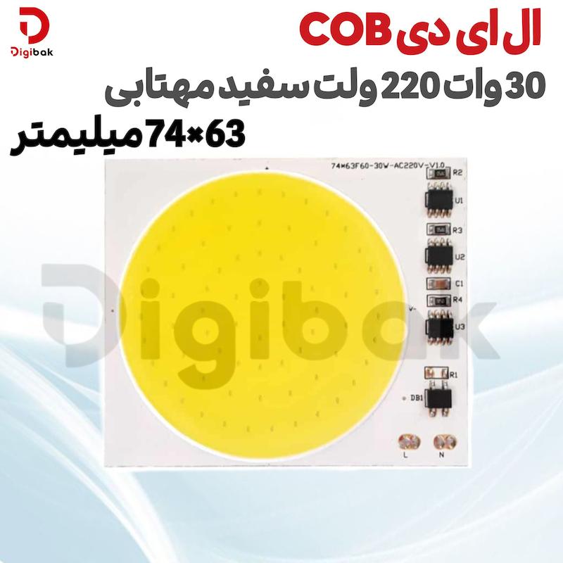 ال ای دی 30 وات 220 ولت COB سفید مهتابی 74X63 میلیمتر