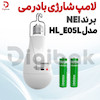 لامپ شارژی بادرمی برند NEI مدل HL_E05L