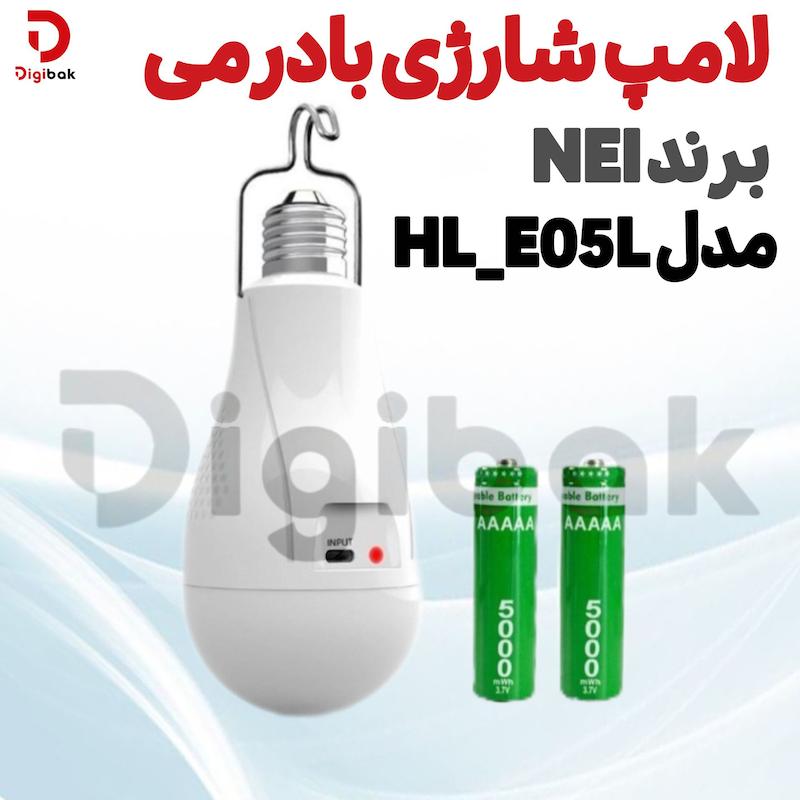 لامپ شارژی بادرمی برند NEI مدل HL_E05L