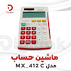 ماشین حساب مدل MX412C 