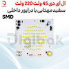 ال ای دی SMD 45w 220v سفید مهتابی با درایور داخلی