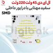 ال ای دی SMD 45w 220v سفید مهتابی با درایور داخلی