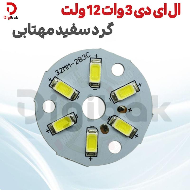 ال ای دی 3 وات 12 ولت گرد سفید مهتابی