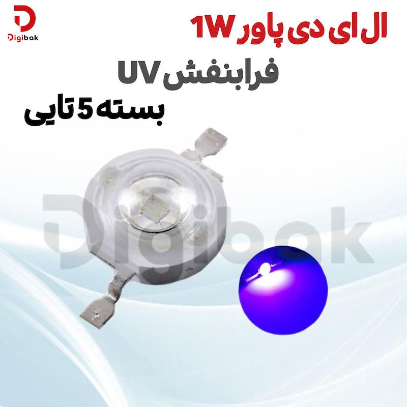 LED پاور 1W فرابنفش UV – بسته 5 تایی