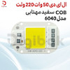 ال ای دی 50 وات 220 ولت COB سفید مهتابی مدل 6040