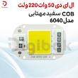 ال ای دی 50 وات 220 ولت COB سفید مهتابی مدل 6040