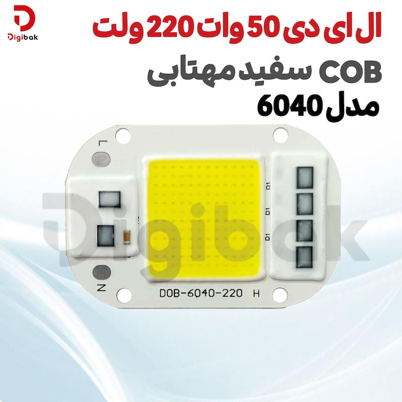 ال ای دی 50 وات 220 ولت COB سفید مهتابی مدل 6040