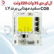 ال ای دی 35 وات 220 ولت COB سفید مهتابی برند LY