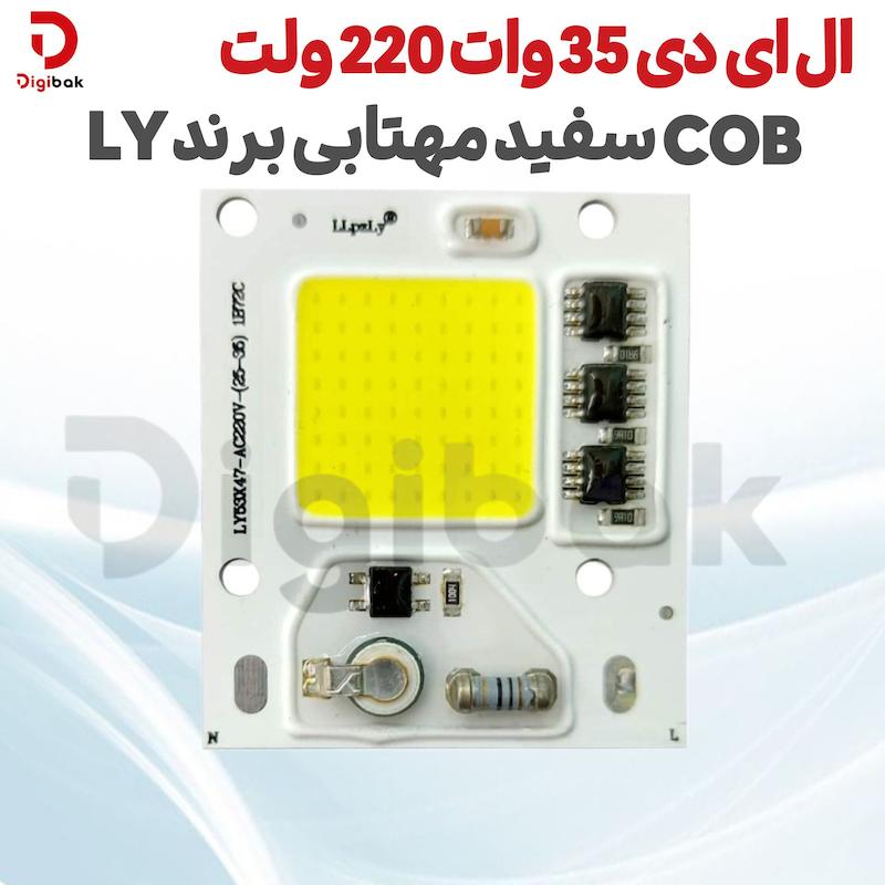 ال ای دی 35 وات 220 ولت COB سفید مهتابی برند LY