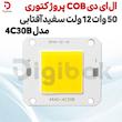 ال ای دی COB پروژکتوری 50 وات 12 ولت سفید آفتابی مدل 4C30B 