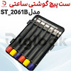 ست پیچ گوشتی ساعتی مدل ST-2061B