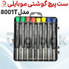ست پیچ گوشتی موبایلی مدل 8001T