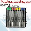 ست پیچ گوشتی موبایلی مدل 8001T