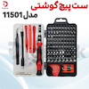 ست پیچ گوشتی مدل 11501
