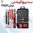 ست پیچ گوشتی مدل 11501