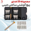 مجموعه 25 عددی پیچ گوشتی ساعتی جیبی