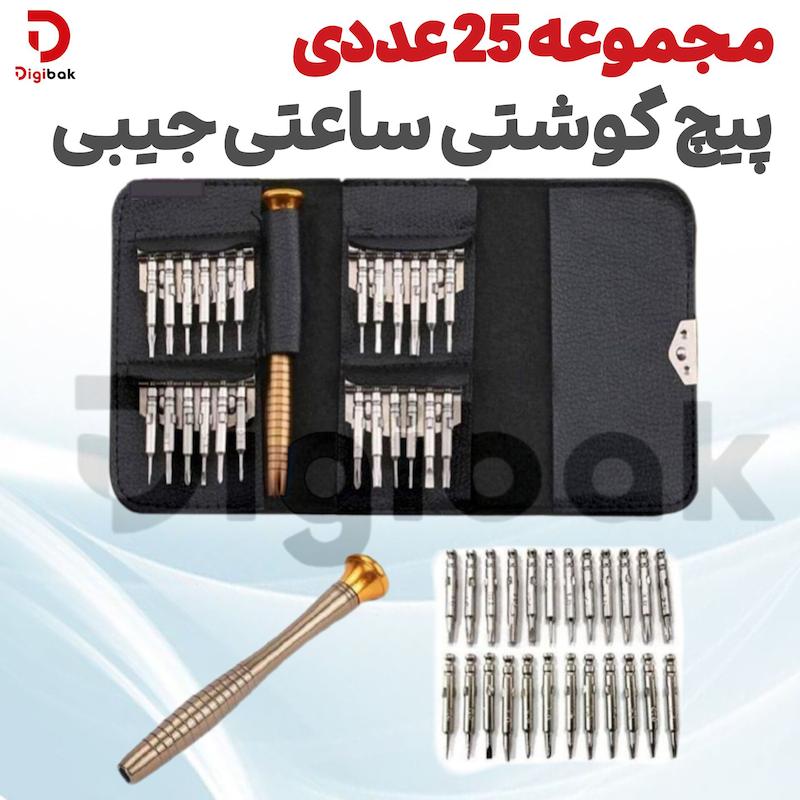 مجموعه 25 عددی پیچ گوشتی ساعتی جیبی