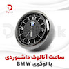 ساعت آنالوگ داشبوردی با لوگوی BMW 