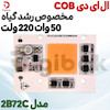 ال ای دی COB مخصوص رشد گیاه 50 وات 220 ولت مدل 2B72C
