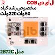 ال ای دی COB مخصوص رشد گیاه 50 وات 220 ولت مدل 2B72C