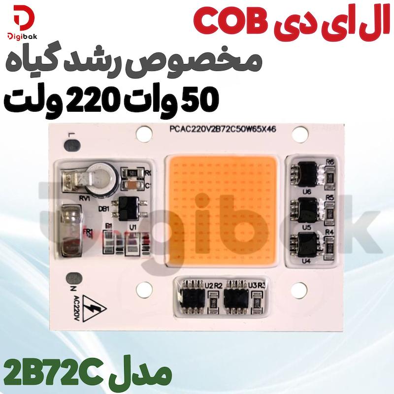 ال ای دی COB مخصوص رشد گیاه 50 وات 220 ولت مدل 2B72C