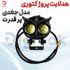 هدلایت پروژکتوری پرقدرت مدل جغدی