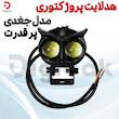 هدلایت پروژکتوری پرقدرت مدل جغدی