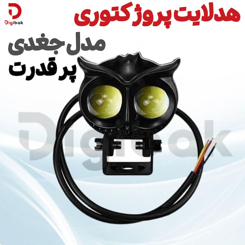 هدلایت پروژکتوری پرقدرت مدل جغدی