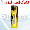 فندک اتمی فلزی