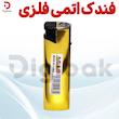 فندک اتمی فلزی