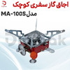 اجاق گاز سفری کوچک مدل MA-100S