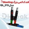 فندک اتمی بزرگ Qiaoling مدل QL-015