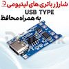شارژر باتری های لیتیومی USB TYPE-C به همراه محافظ